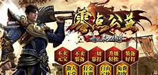传奇私服发布传奇私服发布,传世私发服网zhaosf每日更新发布最新版