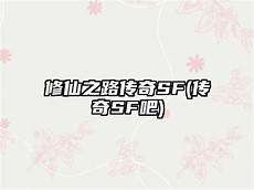 [中国新闻出版报]斩断架设“传奇”“私服”魔爪